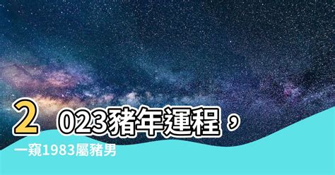 2023豬年運程1983男|1983年出生属猪人2023年运势及运程